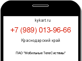 Информация о номере телефона +7 (989) 013-96-66: регион, оператор