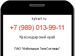 Информация о номере телефона +7 (989) 013-99-11: регион, оператор