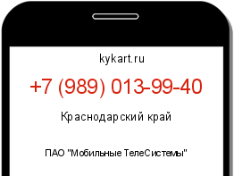 Информация о номере телефона +7 (989) 013-99-40: регион, оператор