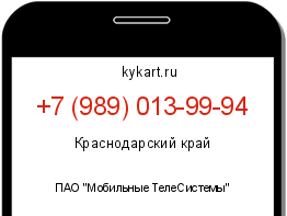 Информация о номере телефона +7 (989) 013-99-94: регион, оператор