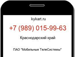 Информация о номере телефона +7 (989) 015-99-63: регион, оператор