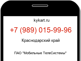 Информация о номере телефона +7 (989) 015-99-96: регион, оператор