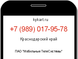 Информация о номере телефона +7 (989) 017-95-78: регион, оператор