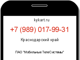 Информация о номере телефона +7 (989) 017-99-31: регион, оператор