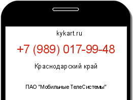 Информация о номере телефона +7 (989) 017-99-48: регион, оператор