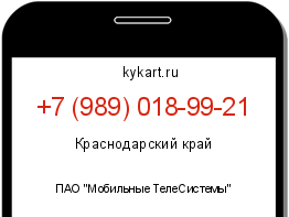 Информация о номере телефона +7 (989) 018-99-21: регион, оператор