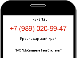 Информация о номере телефона +7 (989) 020-99-47: регион, оператор