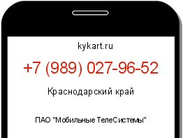 Информация о номере телефона +7 (989) 027-96-52: регион, оператор
