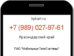 Информация о номере телефона +7 (989) 027-97-61: регион, оператор