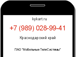 Информация о номере телефона +7 (989) 028-99-41: регион, оператор