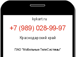 Информация о номере телефона +7 (989) 028-99-97: регион, оператор
