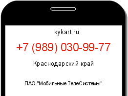 Информация о номере телефона +7 (989) 030-99-77: регион, оператор