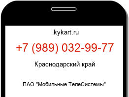 Информация о номере телефона +7 (989) 032-99-77: регион, оператор