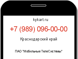 Информация о номере телефона +7 (989) 096-00-00: регион, оператор