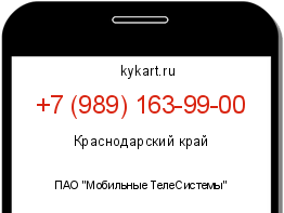 Информация о номере телефона +7 (989) 163-99-00: регион, оператор