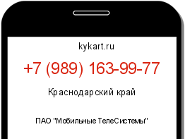 Информация о номере телефона +7 (989) 163-99-77: регион, оператор