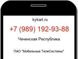 Информация о номере телефона +7 (989) 192-93-88: регион, оператор