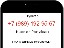 Информация о номере телефона +7 (989) 192-95-67: регион, оператор