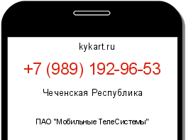 Информация о номере телефона +7 (989) 192-96-53: регион, оператор