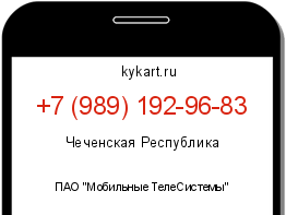 Информация о номере телефона +7 (989) 192-96-83: регион, оператор
