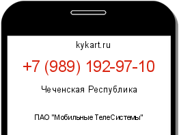 Информация о номере телефона +7 (989) 192-97-10: регион, оператор
