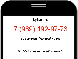 Информация о номере телефона +7 (989) 192-97-73: регион, оператор