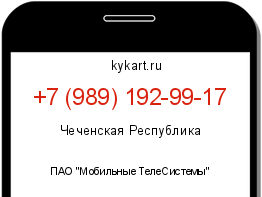 Информация о номере телефона +7 (989) 192-99-17: регион, оператор