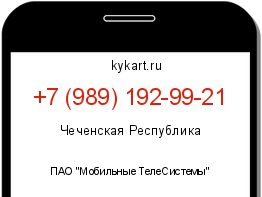 Информация о номере телефона +7 (989) 192-99-21: регион, оператор