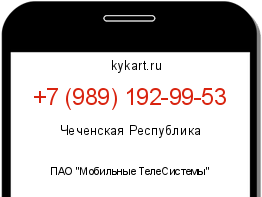 Информация о номере телефона +7 (989) 192-99-53: регион, оператор