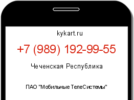 Информация о номере телефона +7 (989) 192-99-55: регион, оператор