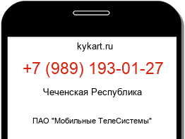 Информация о номере телефона +7 (989) 193-01-27: регион, оператор