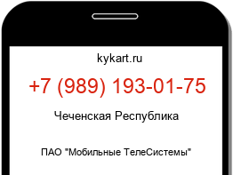 Информация о номере телефона +7 (989) 193-01-75: регион, оператор