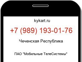 Информация о номере телефона +7 (989) 193-01-76: регион, оператор