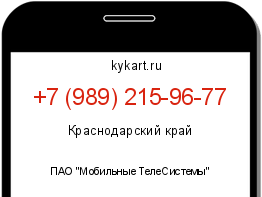 Информация о номере телефона +7 (989) 215-96-77: регион, оператор
