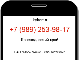 Информация о номере телефона +7 (989) 253-98-17: регион, оператор