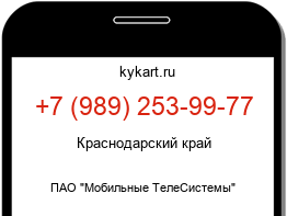 Информация о номере телефона +7 (989) 253-99-77: регион, оператор