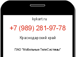 Информация о номере телефона +7 (989) 281-97-78: регион, оператор
