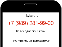 Информация о номере телефона +7 (989) 281-99-00: регион, оператор