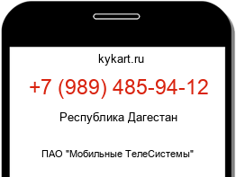 Информация о номере телефона +7 (989) 485-94-12: регион, оператор