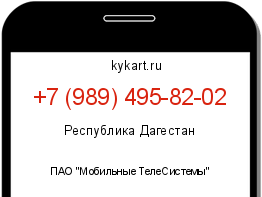 Информация о номере телефона +7 (989) 495-82-02: регион, оператор