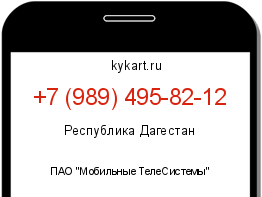 Информация о номере телефона +7 (989) 495-82-12: регион, оператор