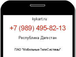 Информация о номере телефона +7 (989) 495-82-13: регион, оператор