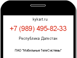 Информация о номере телефона +7 (989) 495-82-33: регион, оператор