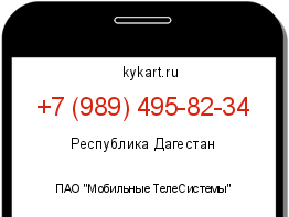 Информация о номере телефона +7 (989) 495-82-34: регион, оператор