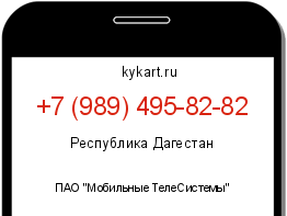 Информация о номере телефона +7 (989) 495-82-82: регион, оператор