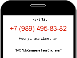 Информация о номере телефона +7 (989) 495-83-82: регион, оператор