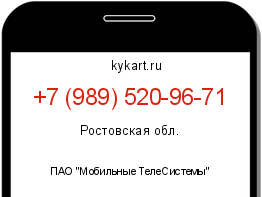 Информация о номере телефона +7 (989) 520-96-71: регион, оператор