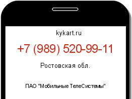 Информация о номере телефона +7 (989) 520-99-11: регион, оператор