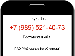Информация о номере телефона +7 (989) 521-40-73: регион, оператор