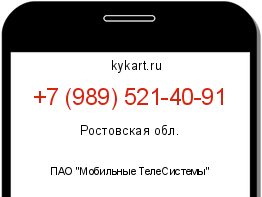 Информация о номере телефона +7 (989) 521-40-91: регион, оператор